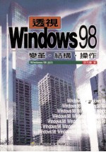 透视Windows 98 变革 结构 操作