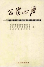 公仆心语 广东省第3期领导干部党纪政纪法纪教育培训班论文选编