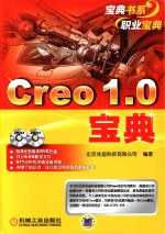 Creo 1.0宝典