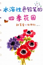 水溶性色铅笔的四季花园