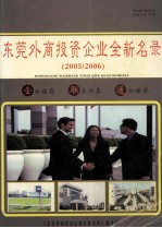 东莞外商投资企业全新名录 2005/2006