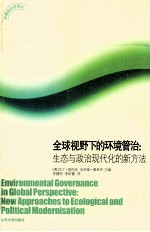 全球视野下的环境管治 生态与政治现代化的新方法