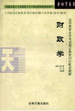 高等教育自学考试指定教材同步配套题解 财政学