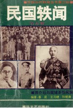 民国轶闻 第5册 蒋介石与黄埔系轶闻