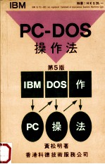 PC-DOS操作法 第5版