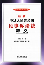 最新中华人民共和国民事诉讼法释义