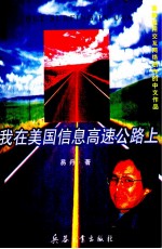 首都运用交互网络创作的中文作品 我在美国信息高速公路上