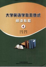 大学英语学生主体式阅读教程 4