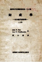 财政学 公共部门经济学 上