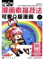 超人气漫画素描技法  可爱Q版漫画