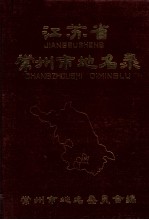 江苏省常州市地名录 内部资料