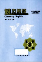 魅力英语 大学生英汉对照人文知识读本 3 享受文明