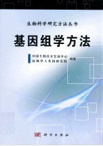 基因组学方法