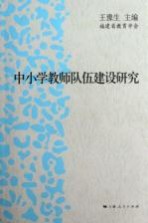 中小学教师队伍建设研究