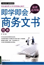 即学即会商务文书范本 最新适用版