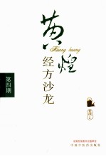 黄煌经方沙龙  第4期