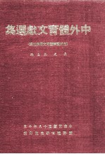 中外体育文献选集 包括国际体育文献第3集