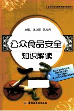 食品安全与营养健康科普系列  公众食品安全知识解读