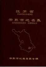 江苏省常熟市地名录 内部资料