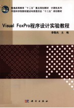 Visual FoxPro程序设计实验教程