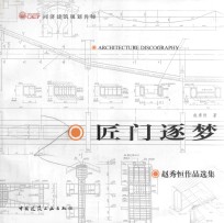 同济建筑规划名师 匠门逐梦 赵秀恒作品选集