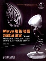 MAYA角色动画规律及设计 第3版