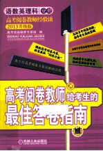 高考阅卷教师给考生的最佳答卷指南 语数英理科分册 2013升级版