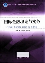 国际金融理论与实务