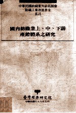 中华民国纺织业外销拓展会纺织工业改进基金委托 国内纺织业上、中、下游产销体系之研究