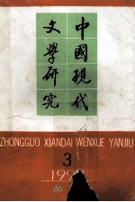 中国现代文学研究丛刊 1992年 第3期