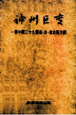 神州巨变 新中国二十九个省、市、自治区介绍