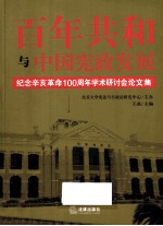 百年共和与中国宪政发展  纪念辛亥革命100周年学术研讨会论文集