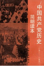 中国共产党历史简明读本  1921-1991