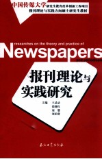 报刊理论与实践研究