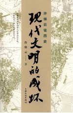 许倬云说历史  现代文明的成坏