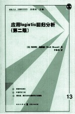 应用logistic回归分析 第2版