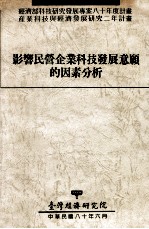 经济部科技研究发展专案八十年度计划 产业科技与经济发展研究二年计划 影响民营企业科技发展意愿的因素分析