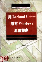 用Borland C++编写Windows应用程序