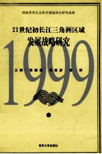 21世纪初长江三角洲区域发展战略研究 1999 1