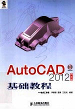 AutoCAD 2012中文版基础教程