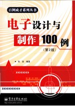 电子设计与制作100例 第2版