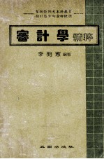 审计学精粹