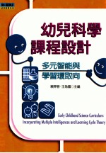 幼儿科学课程设计 多元智能与学习环取向