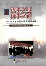 谋事之基 成事之道 2009年东莞市重要调研成果