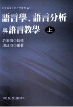 语言学、语言分析与语言教学  上