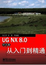 UG NX 8.0中文版从入门到精通