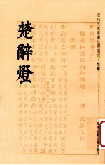 历代文史要籍注释选刊 楚辞灯