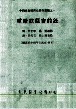 重续歙县会馆录 据道光十四年（1834）刊本