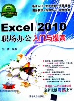 Excel 2010 职场办公入门与提高