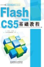 Flash CS5 中文版基础教程